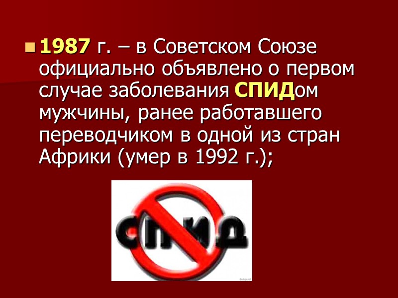 1987 г. – в Советском Союзе официально объявлено о первом случае заболевания СПИДом мужчины,
